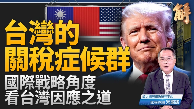 【新聞大破解】前英相籲各國與台灣同在 美對台關稅轉機？