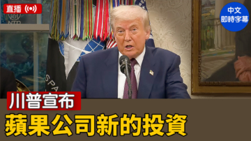 【直播】川普宣布蘋果公司新的投資