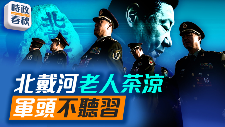【時政春秋】北戴河老人茶涼 軍頭不聽習