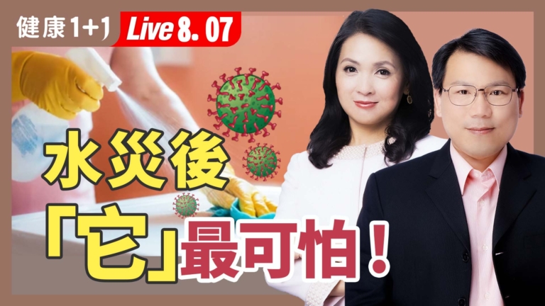 【健康1+1】淹水後更危險  清潔防感染陷阱