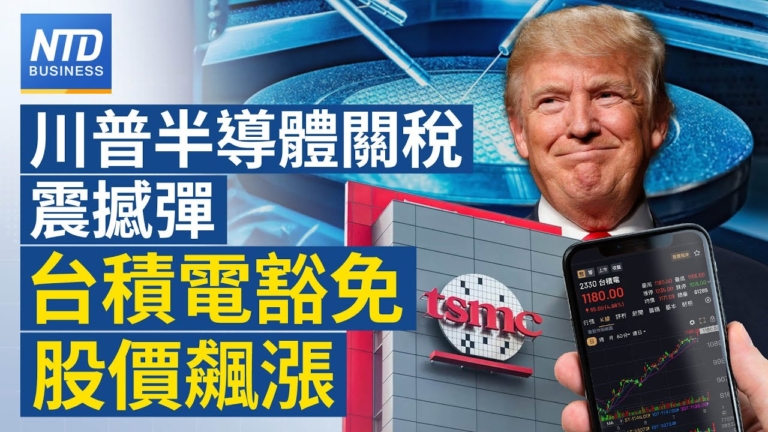 【財經新聞】川普半導體關稅震撼彈 台積電豁免股價飆漲