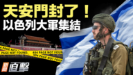 【新聞直擊】天安門封了！ 以色列大軍集結
