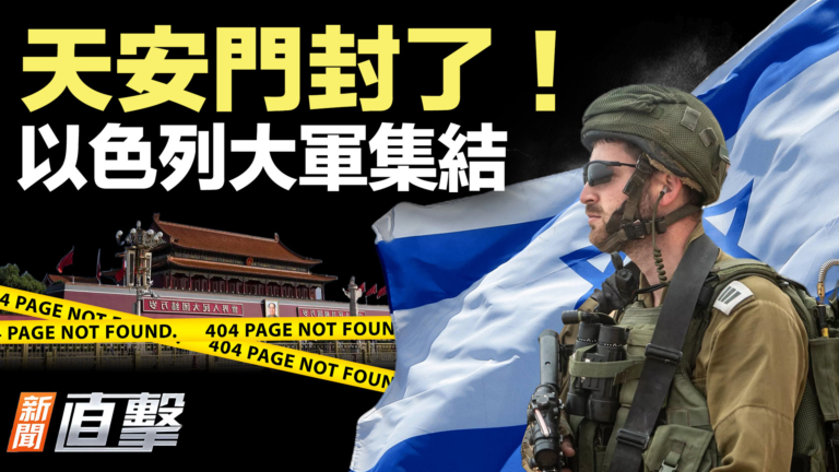 【新聞直擊】天安門封了！ 以色列大軍集結