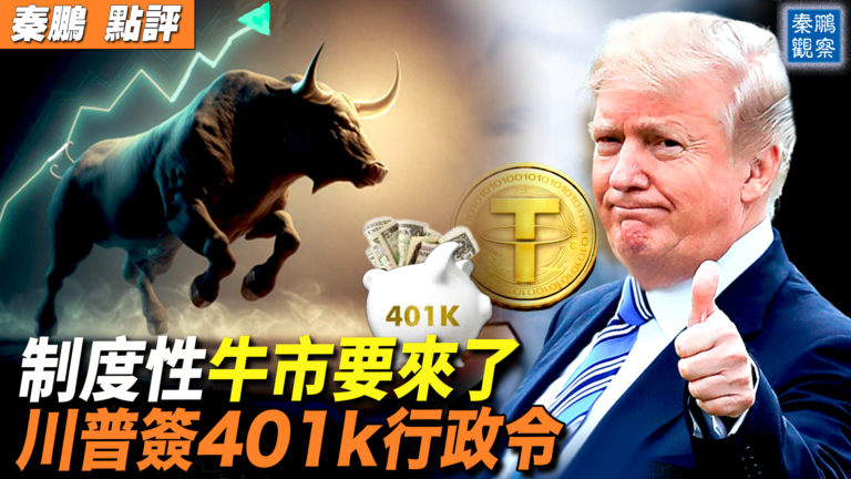 【秦鵬觀察】制度性牛市要來了！ 川普簽署401k行政命令
