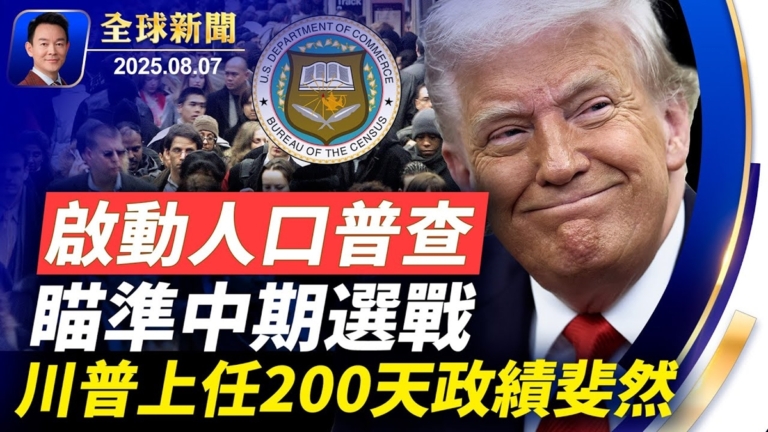 【全球新聞】8月7日完整版