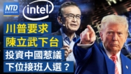 【財經新聞】川普要求陳立武下台 投資中國惹議 下位接班人選？