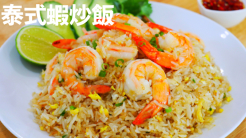 【美食天堂】泰式蝦炒飯～只需15分鐘！
