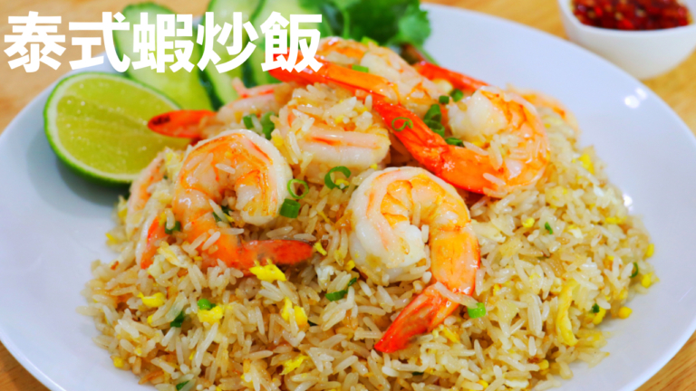 【美食天堂】泰式蝦炒飯～只需15分鐘！