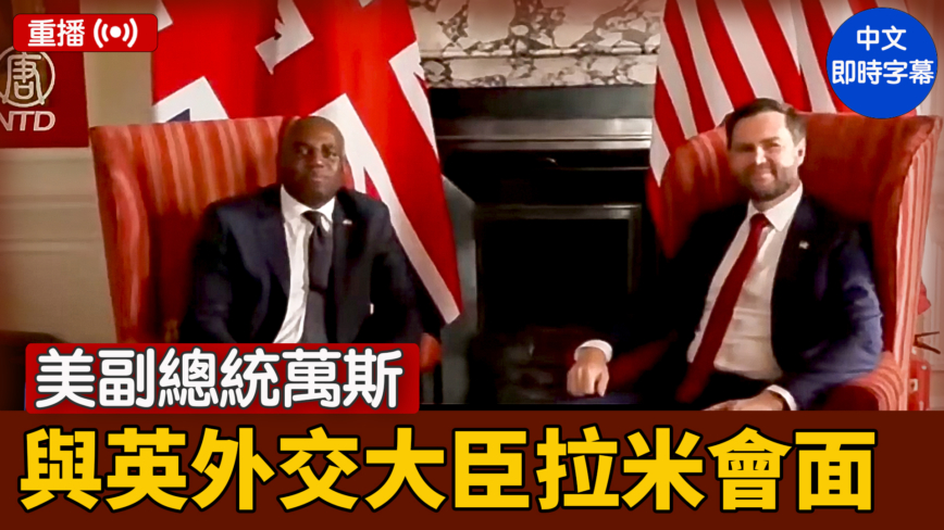 【重播】美副總統萬斯與英外交大臣拉米會面