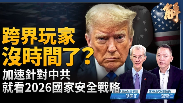 【新聞大破解】川普將提印太戰略2.0？關稅阻三戰？