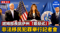 【直播】諾姆部長就伊州「最惡劣」非法移民犯罪舉行記者會