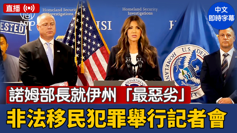 【直播】諾姆部長就伊州「最惡劣」非法移民犯罪舉行記者會