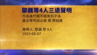 【禁闻】8月8日三退声明精选