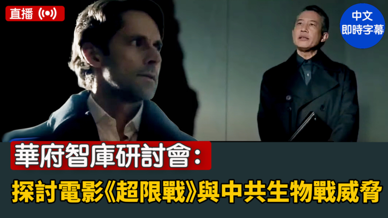 【直播】華府智庫研討會：探討電影《超限戰》與中共生物戰威脅