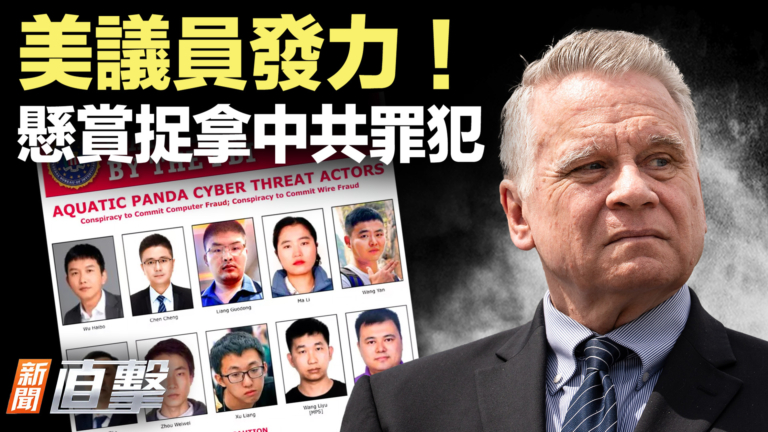 【新聞直擊】美議員發力！懸賞捉拿中共高官