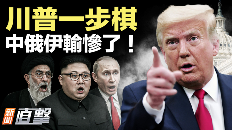 【新聞直擊】川普一步棋 中俄伊輸慘了！