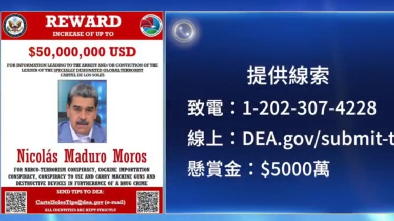 勾結毒販走私入美 委國總統懸賞升至$5千萬