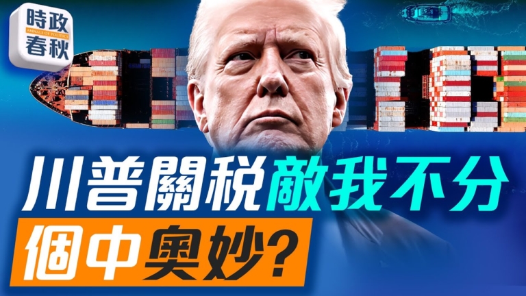 【時政春秋】川普關稅戰好像敵我不分 有什麼玄機？