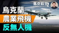 【马克时空】乌克兰用农业飞机挂导弹反无人机