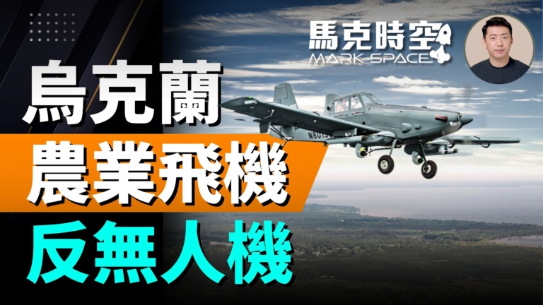 【馬克時空】烏克蘭用農業飛機掛導彈反無人機