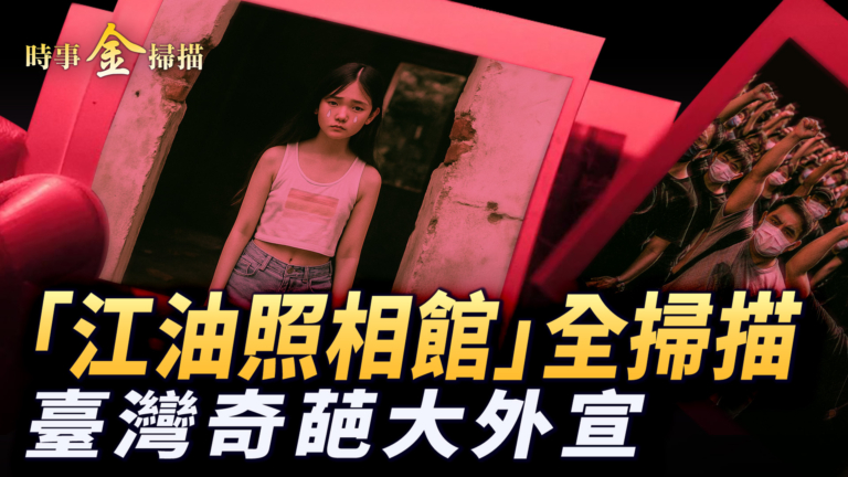 【時事金掃描】江油鎮壓與反抗全掃描 女孩遭霸凌的背後