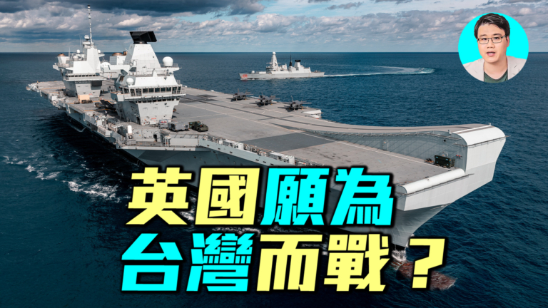 【軍事情報局】英國願為台灣而戰？威爾斯親王號航空母艦攜F35部署亞太