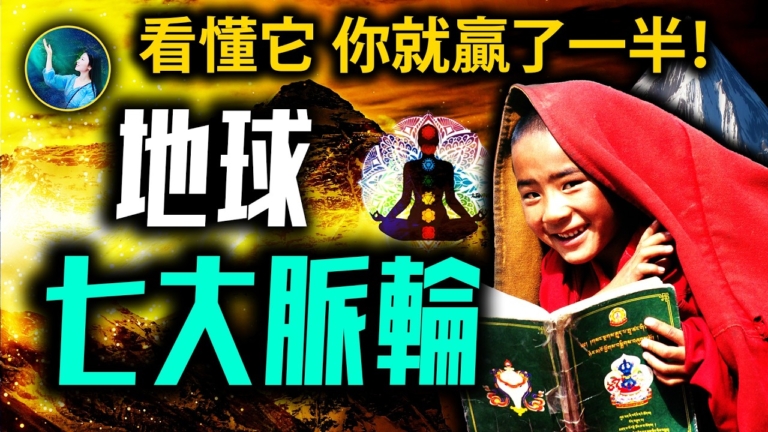 【未解之謎】地球也有脈輪？七大神祕聖地揭開永生的傳說