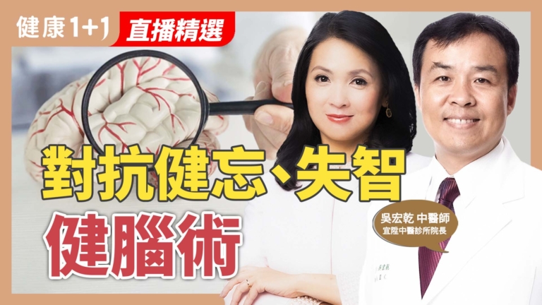 【健康1+1】名醫難逃失智 顧腦防退化關鍵