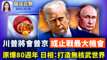 【環球直擊】8月9日完整版
