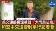 【直播】美交通部長達菲就「大而美法案」和空中交通管制舉行記者會