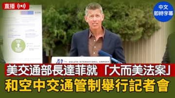 【直播】美交通部長達菲就「大而美法案」和空中交通管制舉行記者會