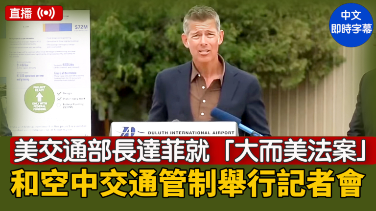 【直播】美交通部長達菲就「大而美法案」和空中交通管制舉行記者會