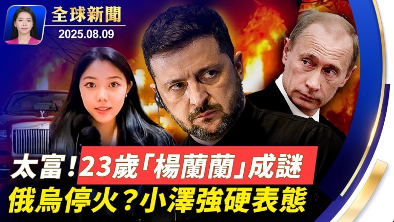 【全球新聞】8月9日完整版
