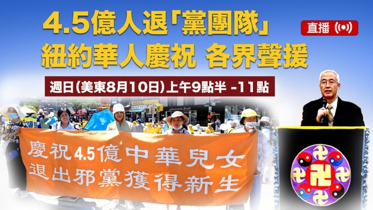 【直播】4.5億人退「黨團隊」 紐約華人慶祝 各界聲援