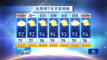 休斯頓天氣預報（8月10日至16日）