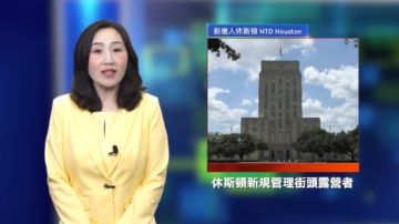 休斯頓新聞簡訊（8月9日）