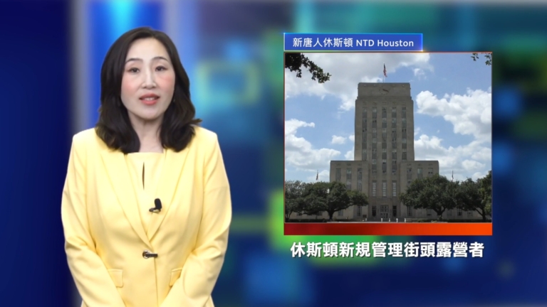 休斯頓新聞簡訊（8月9日）