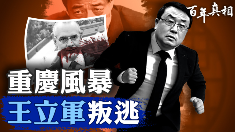 【百年真相】重慶風暴 王立軍出逃