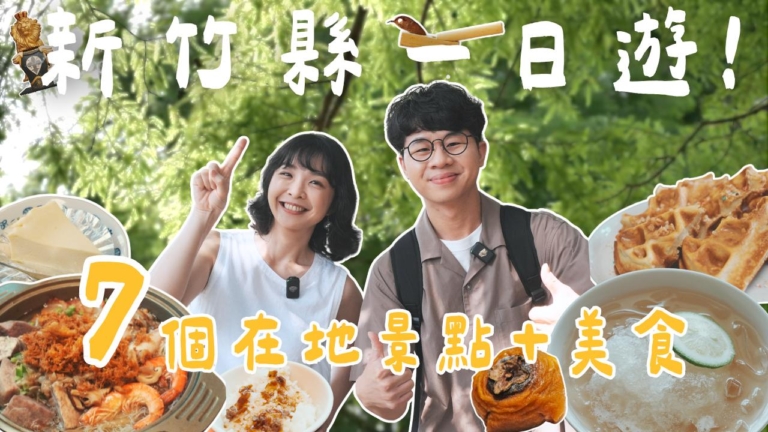 1000步的繽紛台灣：新竹縣一日遊 從新埔玩到關西！