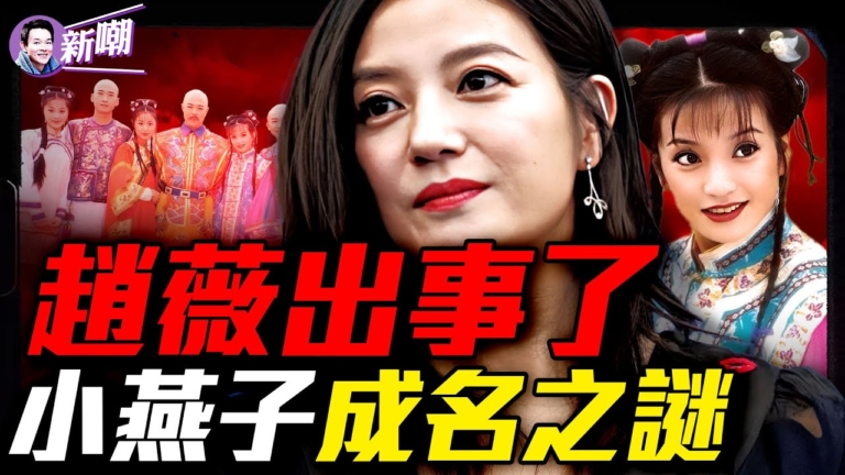 【新聞嘲點】趙薇出事了？小燕子成名之謎