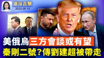 【環球直擊】8月10日完整版