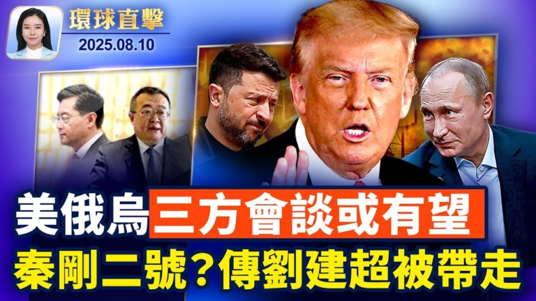 【環球直擊】8月10日完整版