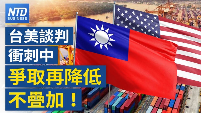 【財經新聞】台美談判衝刺中 爭取再降稅率 不疊加！