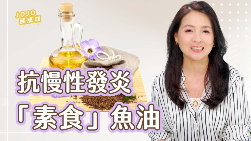 【健康1+1】抗慢性發炎 「素食」魚油