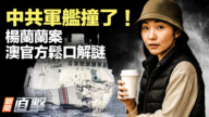 【yabo88官网直击】中共军舰撞了！杨兰兰案 澳官方松口解谜