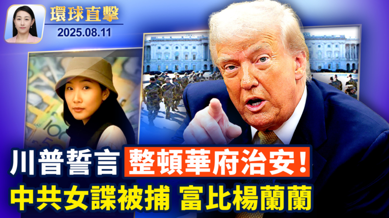 【環球直擊】8月11日完整版