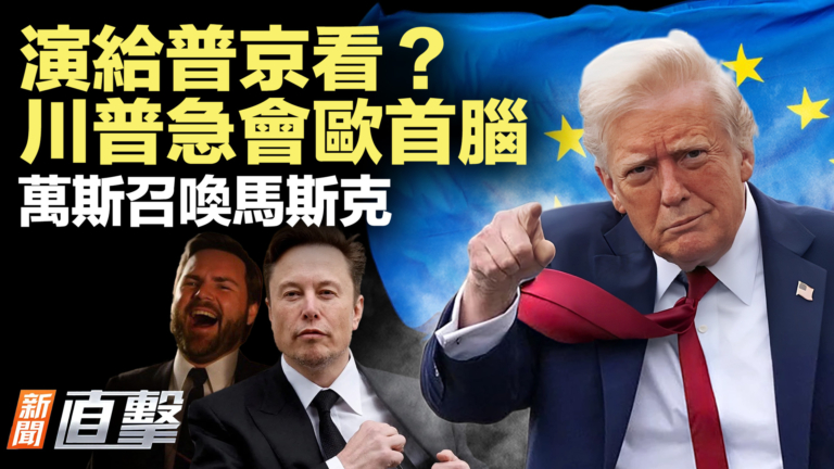 【新聞直擊】演給普京看？ 川普急會歐首腦 萬斯召喚馬斯克