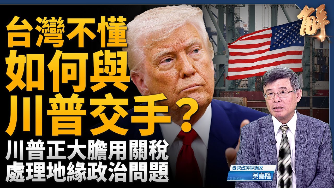 台灣要勇敢接觸川普!台積電這張牌還能打?主帥川普親自出馬 不是談判是談條件?(新聞大破解)