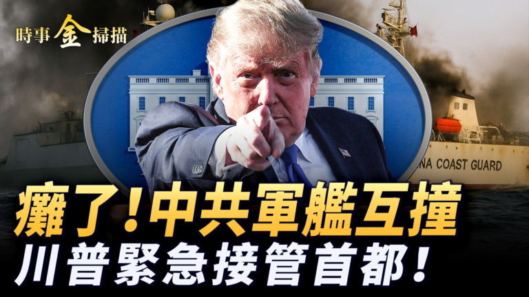 【時事金掃描】中共軍艦南海自撞 川普閃電接管首都