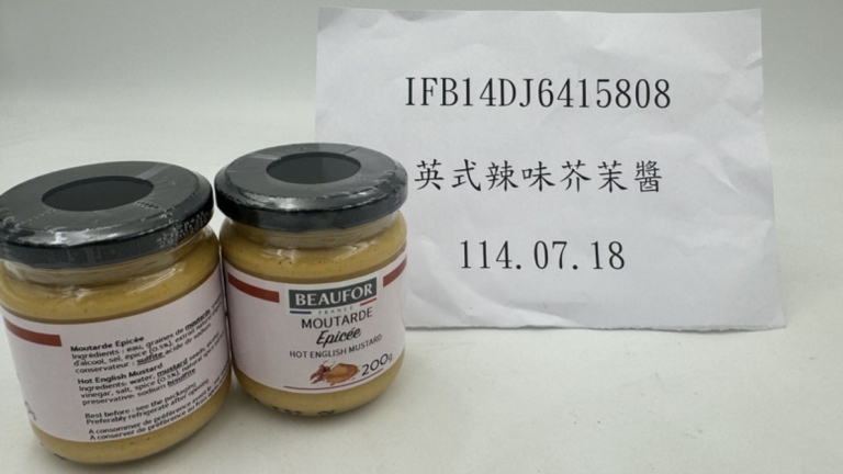 今年第5批不合格 法國芥末醬全數退運銷毀